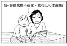 爸媽不在家弟弟居然說想和我睡 萬萬不可…咦?