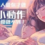 睡覺時「男人愛你才會做」的6個小動作!