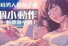 睡覺時「男人愛你才會做」的6個小動作!