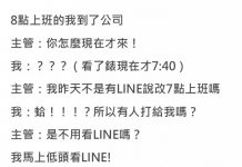 半夜收到主管傳LINE交代工作「你是責任制ㄟ!」,結果隔天反而自己GG了…