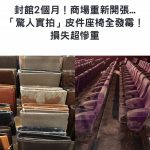 封館2個月!商場重新開張…「驚人實拍」皮件座椅全發霉!損失超慘重