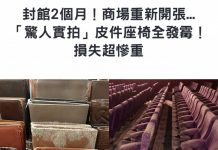 封館2個月!商場重新開張…「驚人實拍」皮件座椅全發霉!損失超慘重