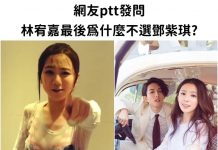 為啥林宥嘉最後沒選鄧紫琪?鄉民分析男人習性「女友≠老婆對象」