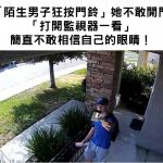 「陌生男子狂按門鈴」她不敢開門「打開監視器一看」簡直不敢相信自己的眼睛!
