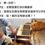叫外送訂800塊雞排!老闆愣「庫存不夠」放棄訂單,客人不解「又沒很多」 結局神展開XD