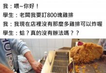 叫外送訂800塊雞排!老闆愣「庫存不夠」放棄訂單,客人不解「又沒很多」 結局神展開XD