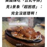 美國妹吃「台式牛排」見1景象「超困惑」:完全沒道理啊!