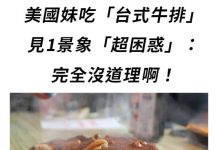 美國妹吃「台式牛排」見1景象「超困惑」:完全沒道理啊!