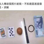 朋友私訊傳了一張圖給我,百般不解詢問後…一有答案我馬上就封鎖他了