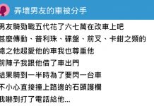 男友花了五、六萬在改車上,跟他借車騎出門的那晚事後…他卻狠心提分手了!