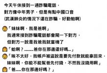 「妹妹啊,我是爸啊」可疑電話對方自稱親父!她狂問候勸退…網:結局害我鼻酸了