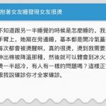 抱女友睡「發現女友很燙」 他驚恐問:這樣正常嗎?