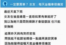 一定要買車?45K男接送「被嫌賺太少」 女友狠嗆:每天坐機車很痛苦