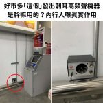 好市多「這個」發出刺耳高頻聲機器是幹嘛用的?內行人曝真實作用