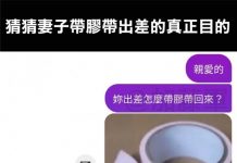 誰知道老婆的目的XD