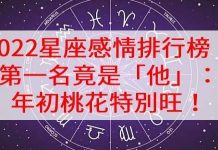2022星座感情排行榜!第一名年初桃花特別旺!
