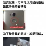 「用貓肉球」設定手機指紋解鎖,接下來讓他措手不及:從頭笑到尾XD