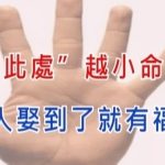 女人「此處越小」命越好,男人娶到有福了!