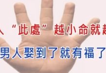 女人「此處越小」命越好,男人娶到有福了!