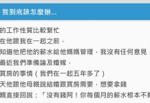 12萬薪水全給媽管!10年後他想結婚買房「看完存摺簿秒愣住」女友心酸安慰:無法原諒!