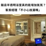 飯店半透明浴室真的能增加氣氛? 釣出網友分享:根本超尷尬