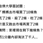 哈佛大學面試題:「還剩幾條魚?」看似簡單的數學題…一分鐘內秒淘汰千人!