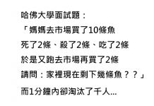 哈佛大學面試題:「還剩幾條魚?」看似簡單的數學題…一分鐘內秒淘汰千人!