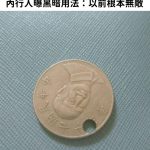 買飲料店收「10元打洞硬幣」! 他困惑求解…內行人秒懂真正用途!