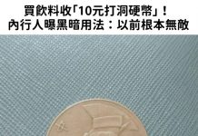 買飲料店收「10元打洞硬幣」! 他困惑求解…內行人秒懂真正用途!