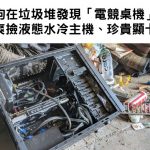 矽谷遍地是黃金!遛狗在垃圾堆發現「電競桌機」他爽撿液態水冷主機、珍貴顯卡!