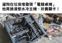 矽谷遍地是黃金!遛狗在垃圾堆發現「電競桌機」他爽撿液態水冷主機、珍貴顯卡!