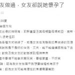 「沒和女友做過,她卻懷孕了?」男友困惑發問求助…網笑翻:頭頂綠綠的!