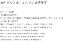「沒和女友做過,她卻懷孕了?」男友困惑發問求助…網笑翻:頭頂綠綠的!