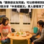 以為「跟熱戀女友同居」可以修桿修到爽!鄉民分享「中肯經驗文」男人都看哭了