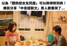 以為「跟熱戀女友同居」可以修桿修到爽!鄉民分享「中肯經驗文」男人都看哭了