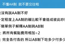 網友神解析「AA制和AB制」差異,超專業舉例笑翻眾人…不懂別交往啦XD