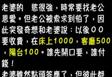 老公失算了…沒想到老婆還有這招!