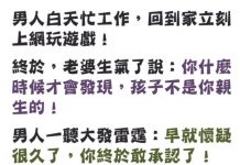 男人不靠譜,連孩子不是親生的都沒發現….