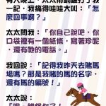 老婆神通廣大,以為賭馬能當幌子