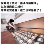 驚見房子內部「塞滿保麗龍球」以為建商偷工減料,專業網友透露:這工法可昂貴了!