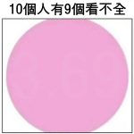 確實有字!你看到了什麼?