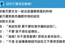 逛商場問女友要不要試吃,結果女友跟我大吵一架