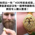 他挖出一枚「400年前金戒指」價值連城卻沒有一個博物館敢收…原因令人難以置信!