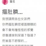 男友「愛摳害她想尿尿」!羞問:肚臍通到哪?醫曝真相:過度恐傷身