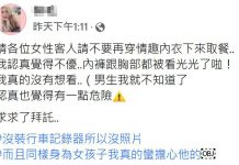 外送員勸女客「穿情。趣。內。衣取餐太危險」!網看她火辣自拍:妳更月匈