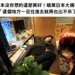 日本沒你想的這麼美好!暗黑日本大揭密 「有些地方一旦住進去就再也出不來了」
