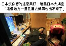 日本沒你想的這麼美好!暗黑日本大揭密 「有些地方一旦住進去就再也出不來了」