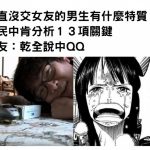 一直沒交女友的男生有什麼特質?鄉民中肯分析13項關鍵…網友:乾全說中!