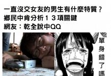 一直沒交女友的男生有什麼特質?鄉民中肯分析13項關鍵…網友:乾全說中!