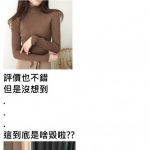 女大生上淘寶買針織上衣, 收到後衣服悲劇「高衩開到腋下」網友歪樓:好性感,當戰鬥服好了